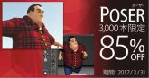 [新製品] 「Poser Pro 11」 3Dアニメーション作成ソフトが86%OFF 
